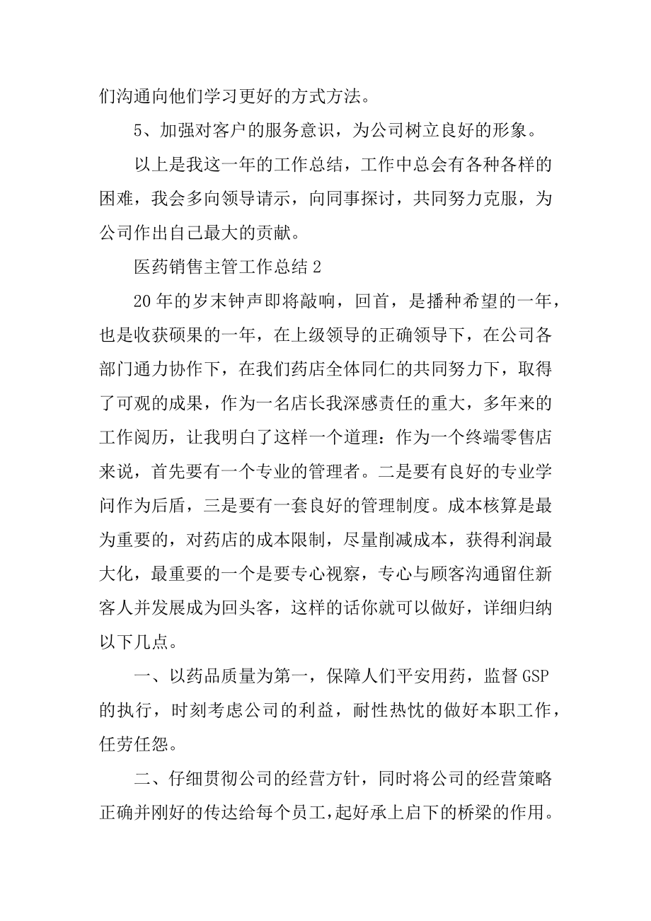 医药销售主管工作总结汇总.docx_第2页