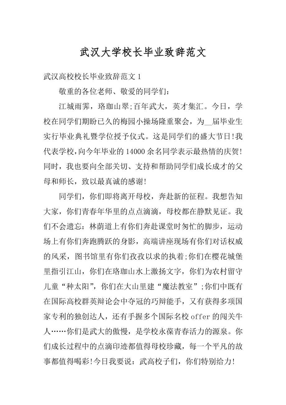 武汉大学校长毕业致辞范文优质.docx_第1页