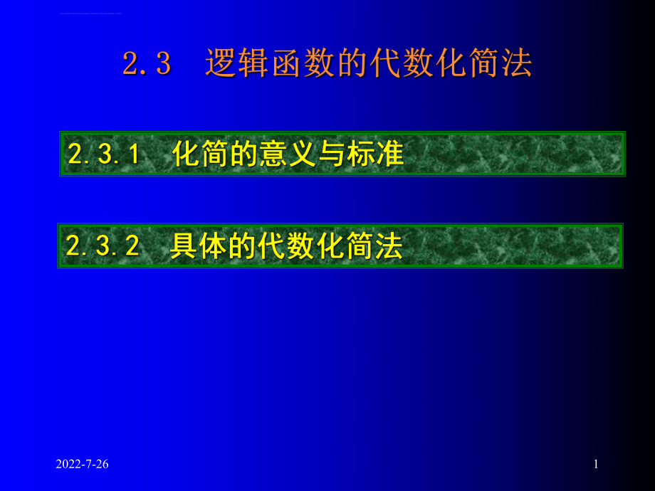 数字逻辑基础ppt课件.ppt_第1页