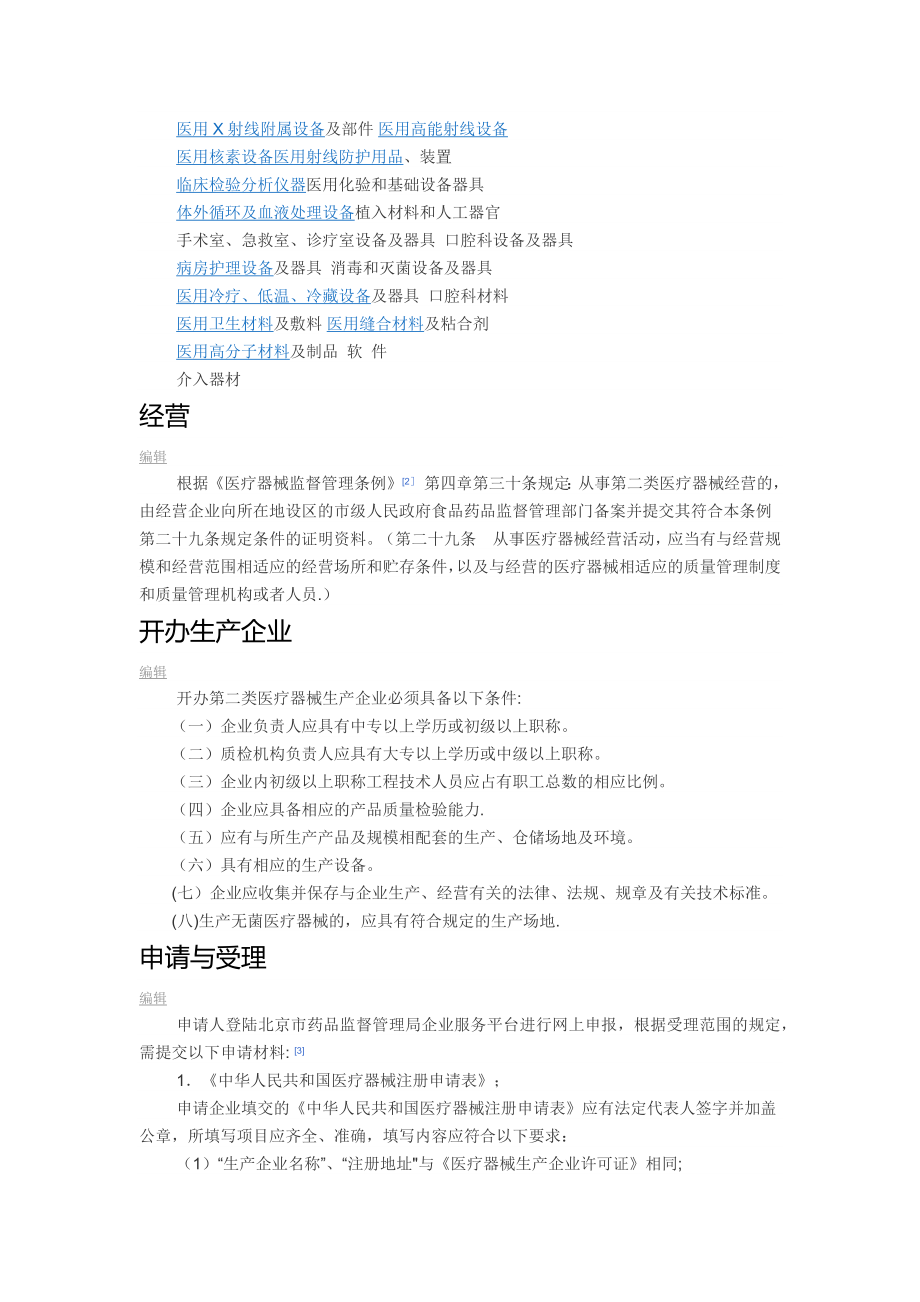 二类医疗器械经营许可证核准流程.doc_第2页