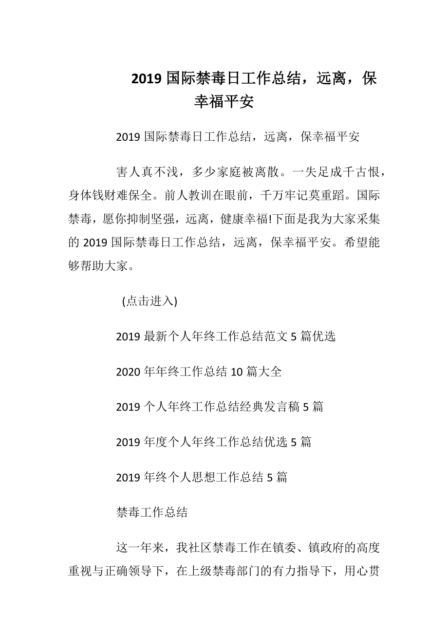 2019国际禁毒日工作总结远离保幸福平安_1.docx_第1页