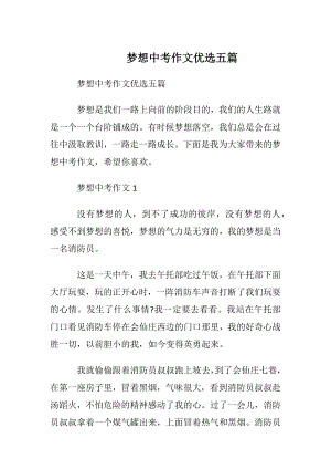 梦想中考作文优选五篇.docx