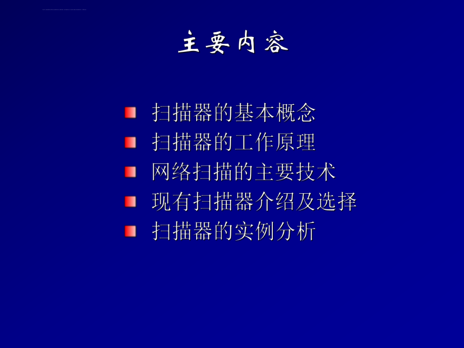 系统漏洞扫描原理介绍ppt课件.ppt_第1页