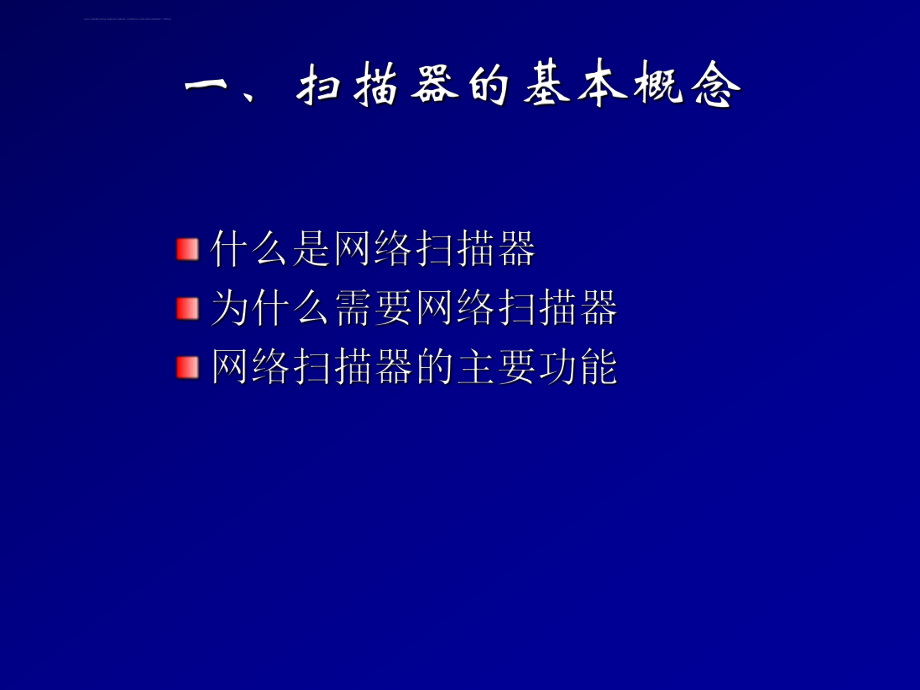 系统漏洞扫描原理介绍ppt课件.ppt_第2页