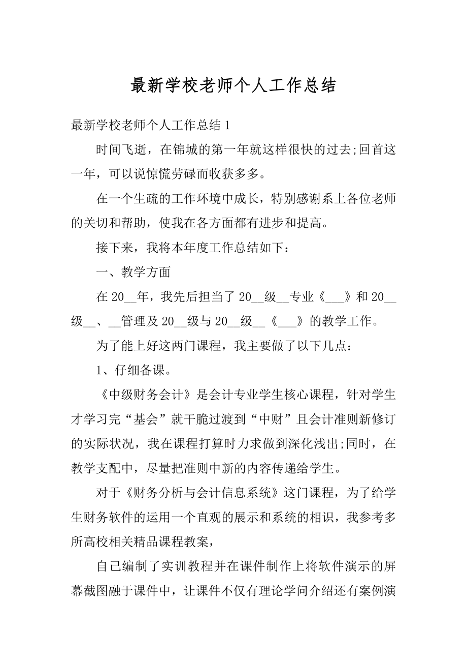 最新学校老师个人工作总结范本.docx_第1页