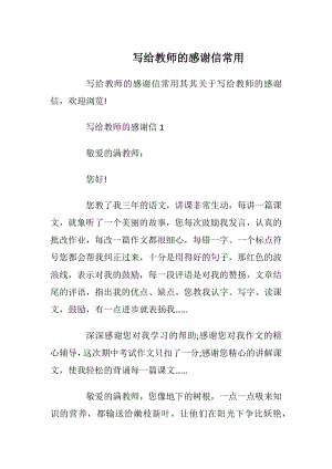 写给教师的感谢信常用.docx