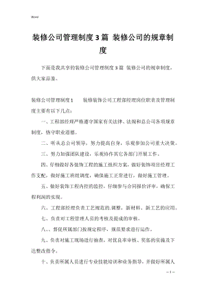 装修公司管理制度3篇 装修公司的规章制度.docx