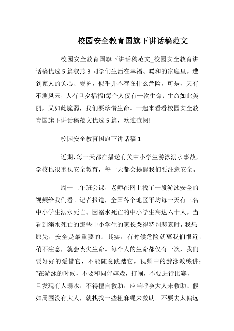 校园安全教育国旗下讲话稿范文.docx_第1页