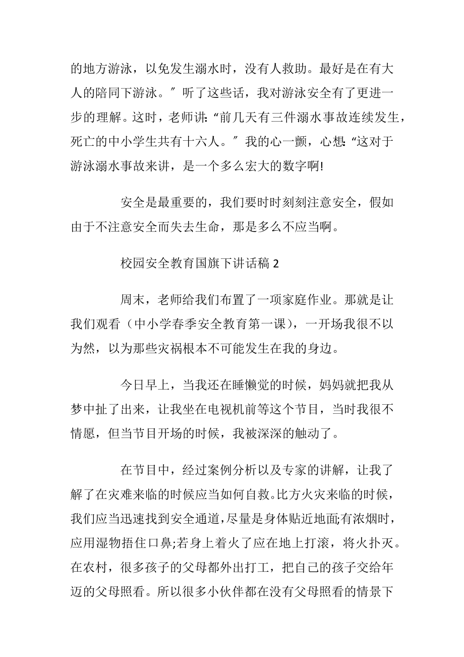 校园安全教育国旗下讲话稿范文.docx_第2页