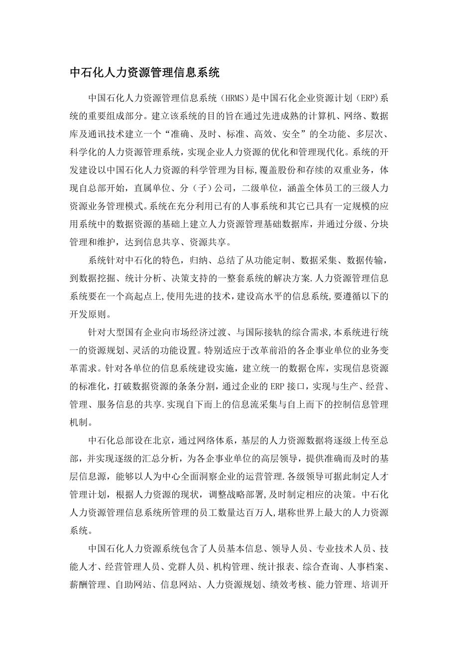 中石化人力资源管理信息系统.doc_第1页