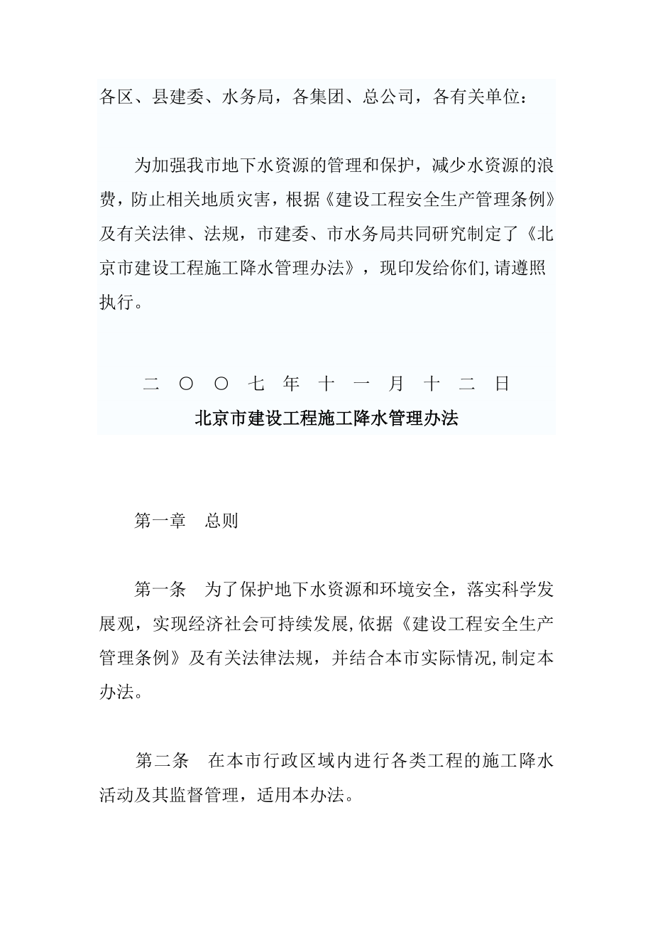 北京市建设工程施工降水管理办法.doc_第1页