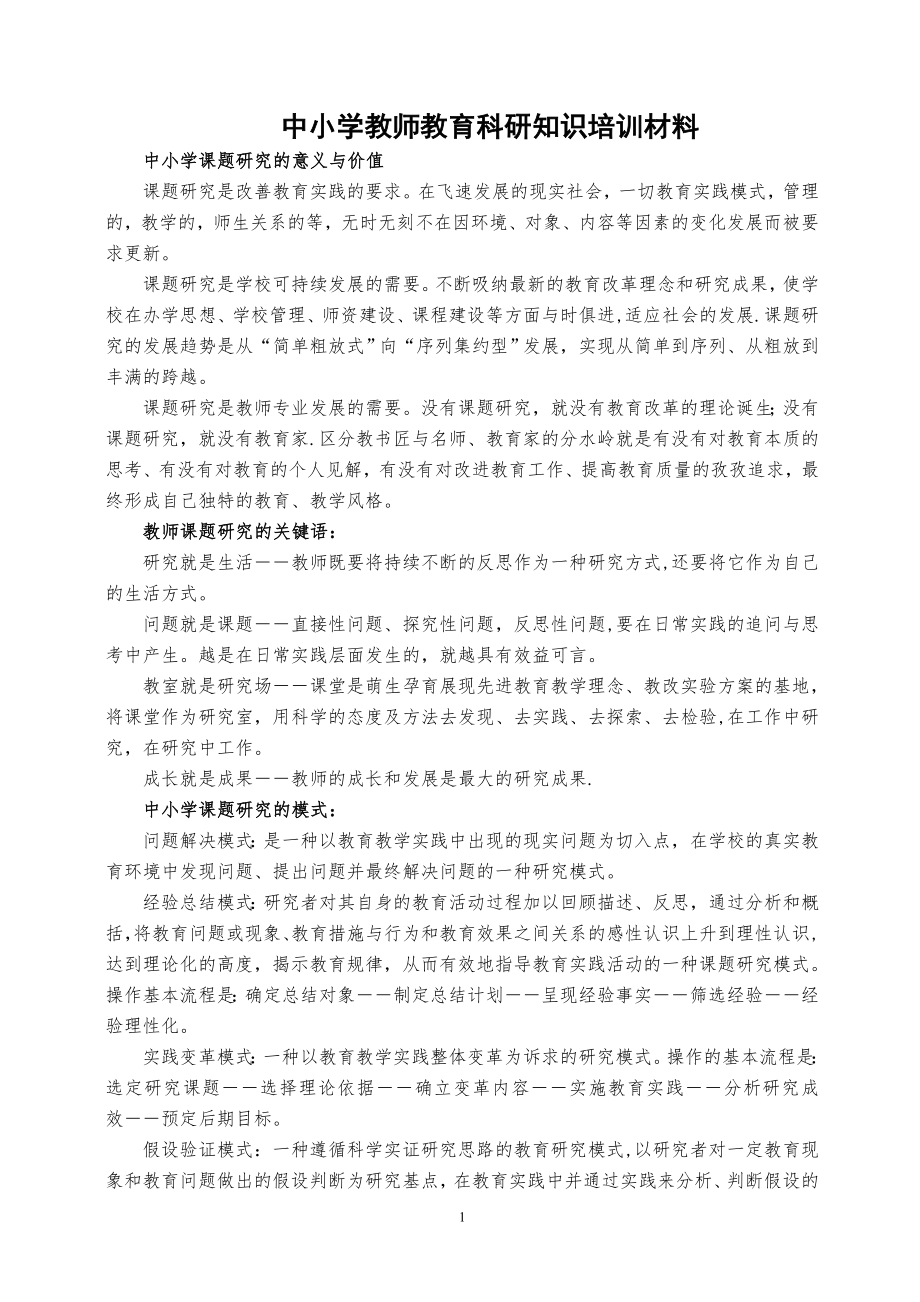 中小学教师教育科研知识培训材料-(2).doc_第1页