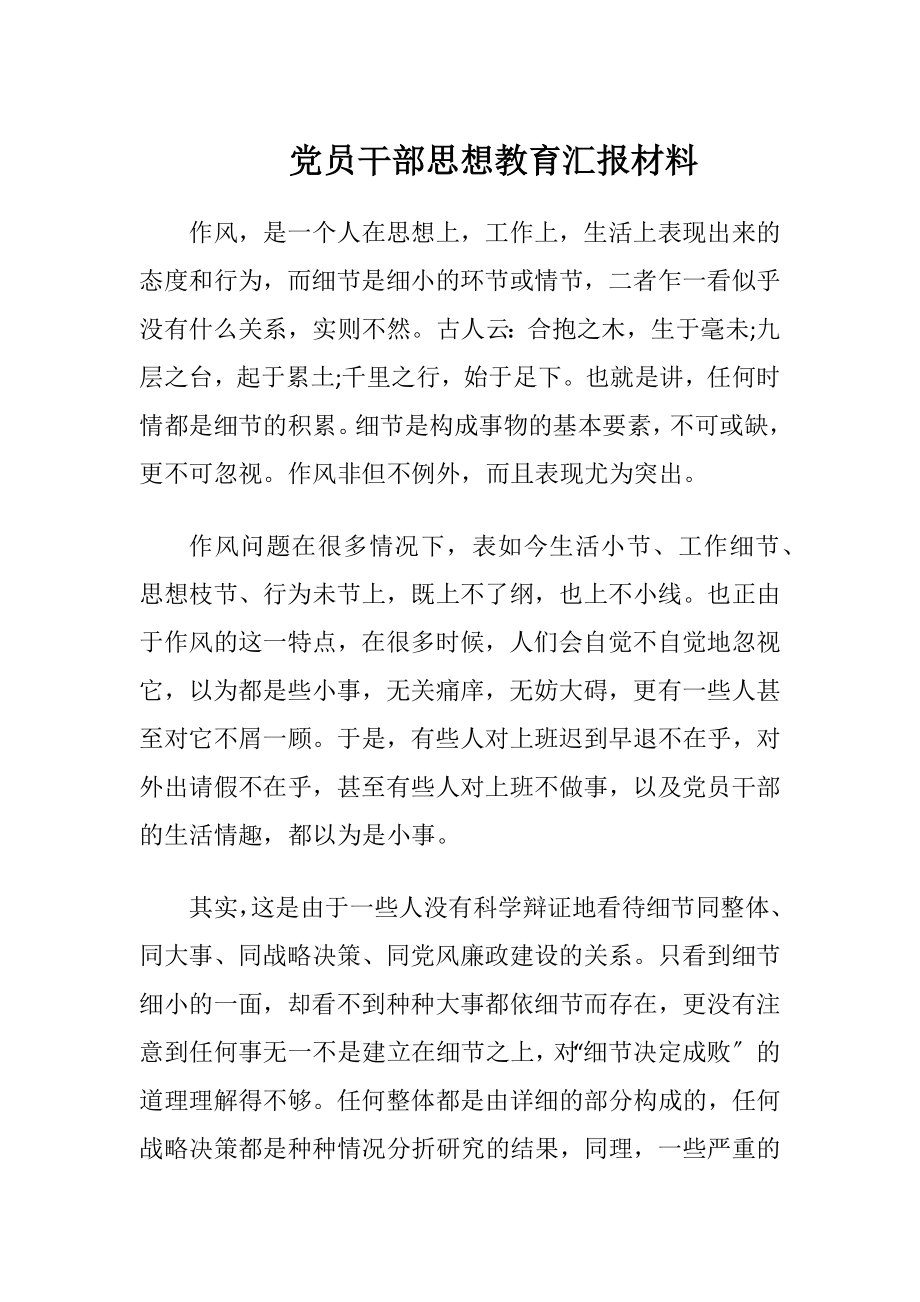 党员干部思想教育汇报材料.docx_第1页