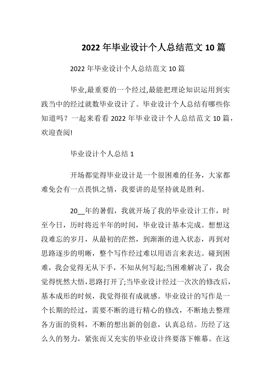 2022年毕业设计个人总结范文10篇.docx_第1页