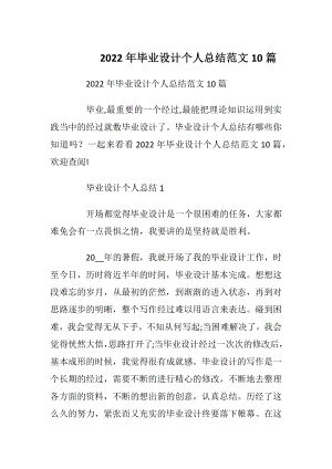 2022年毕业设计个人总结范文10篇.docx