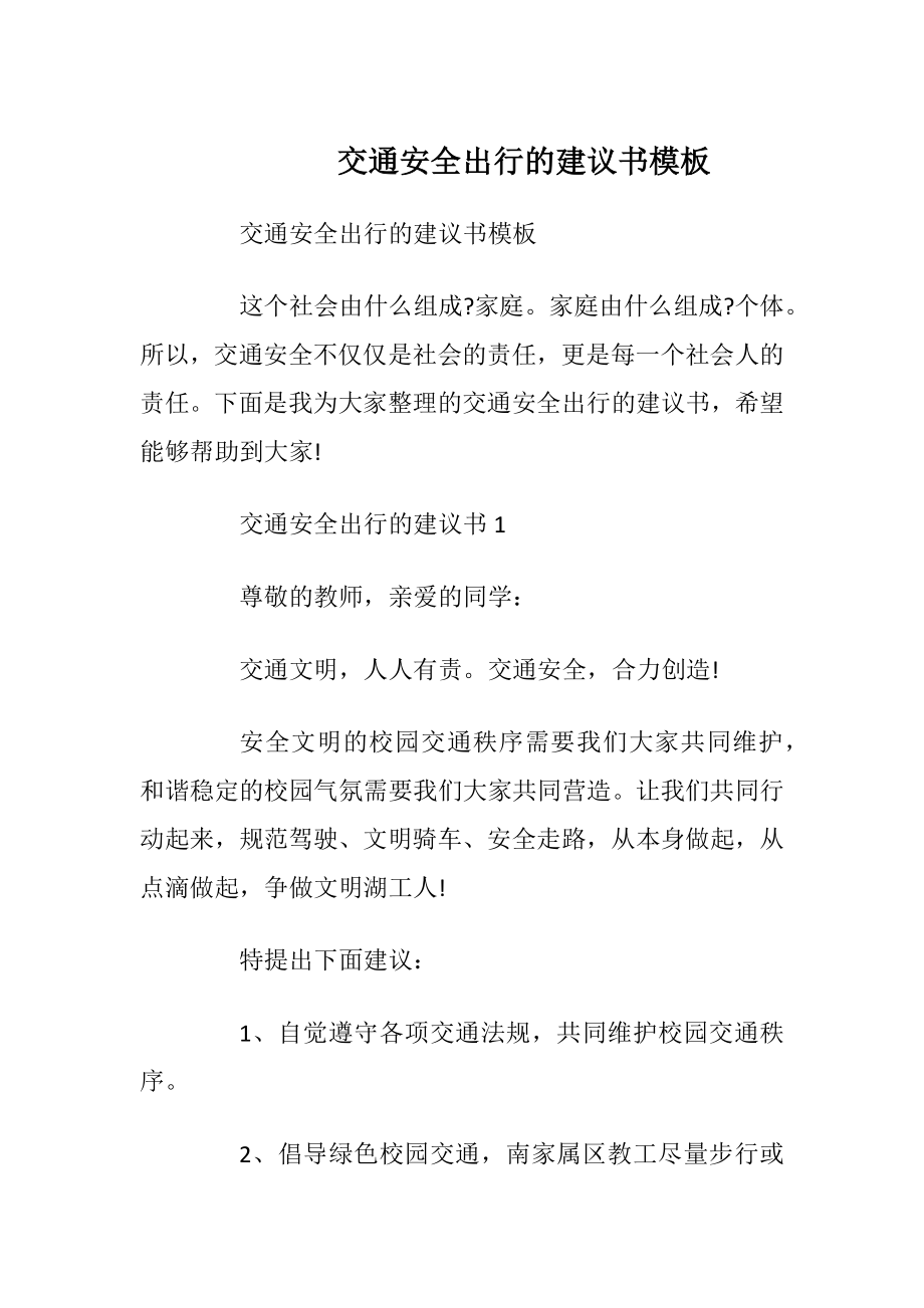 交通安全出行的建议书模板.docx_第1页