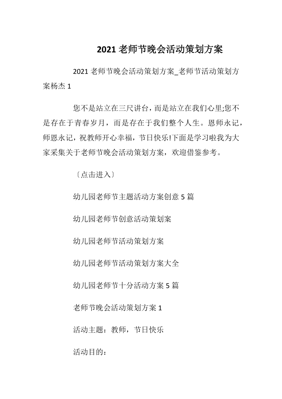 2021老师节晚会活动策划方案_1.docx_第1页