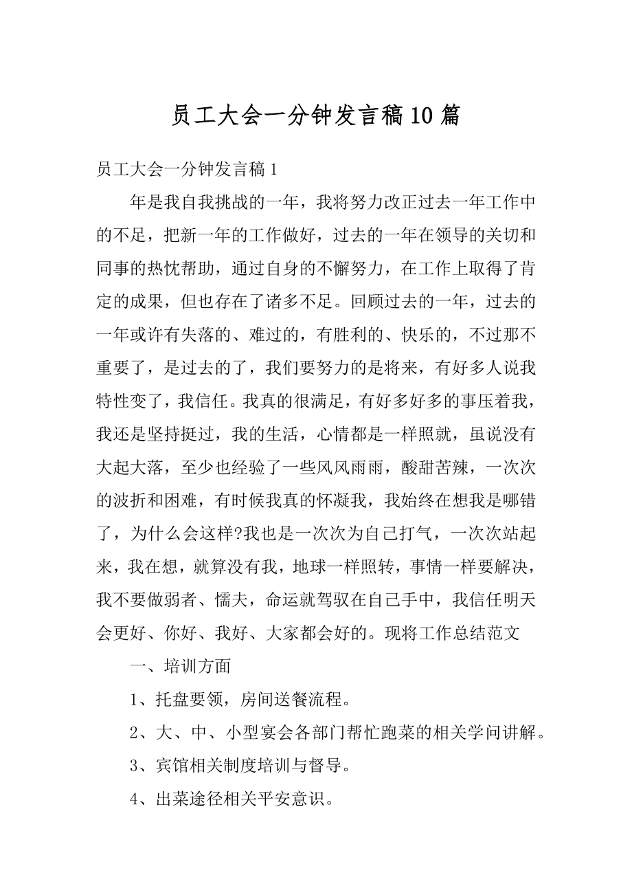 员工大会一分钟发言稿10篇优质.docx_第1页