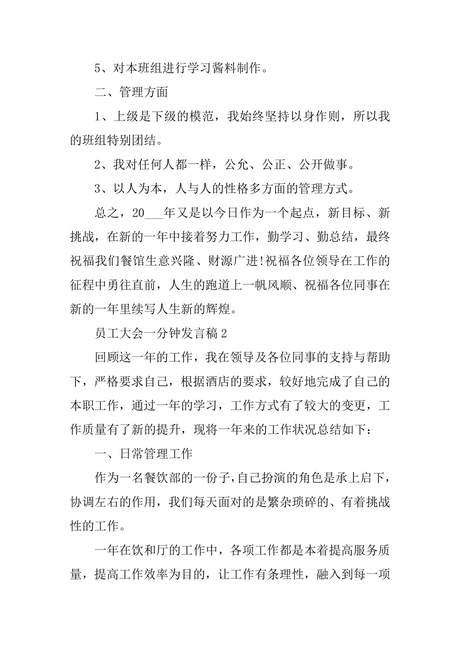 员工大会一分钟发言稿10篇优质.docx_第2页