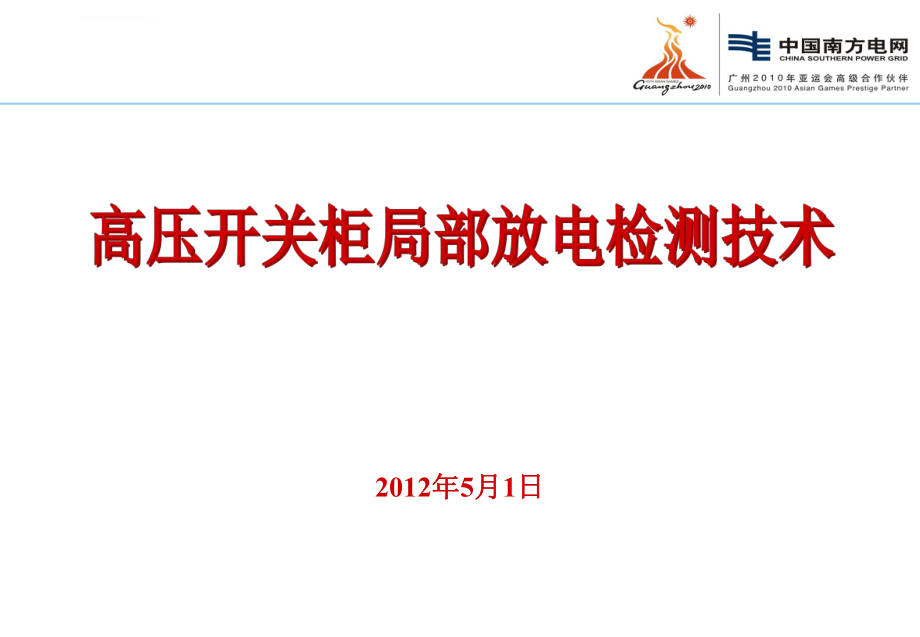 高压开关柜培训高压开关柜局部放电检测技术ppt课件.ppt_第1页