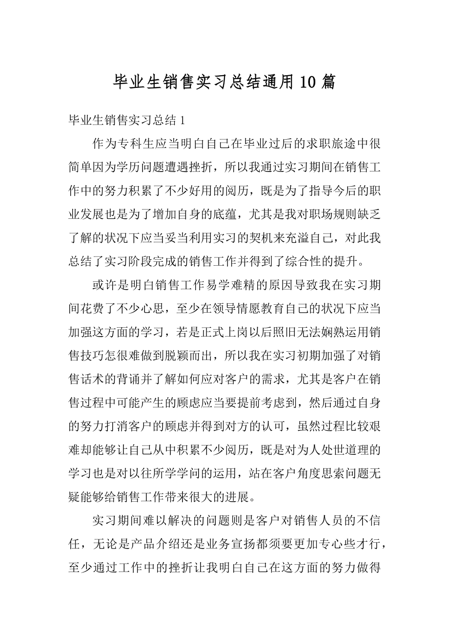 毕业生销售实习总结通用10篇优质.docx_第1页