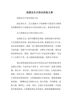 祝朋友生日快乐的短文章.docx