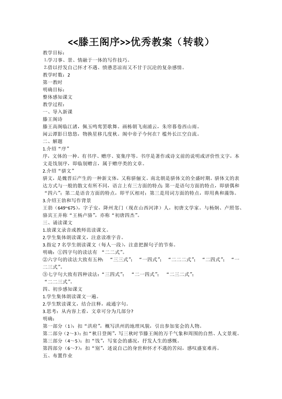 《滕王阁序》优秀教案.docx_第1页