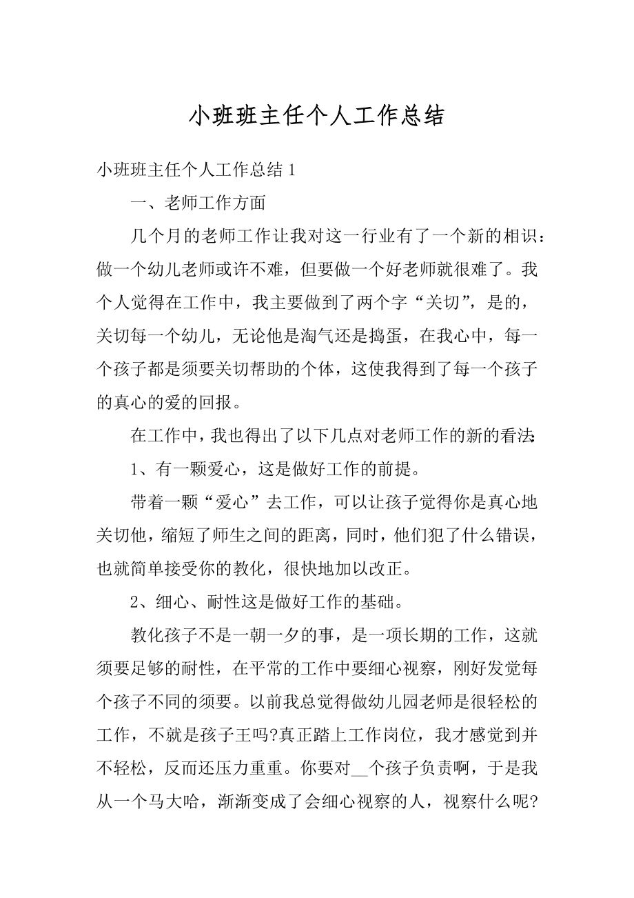 小班班主任个人工作总结汇编.docx_第1页