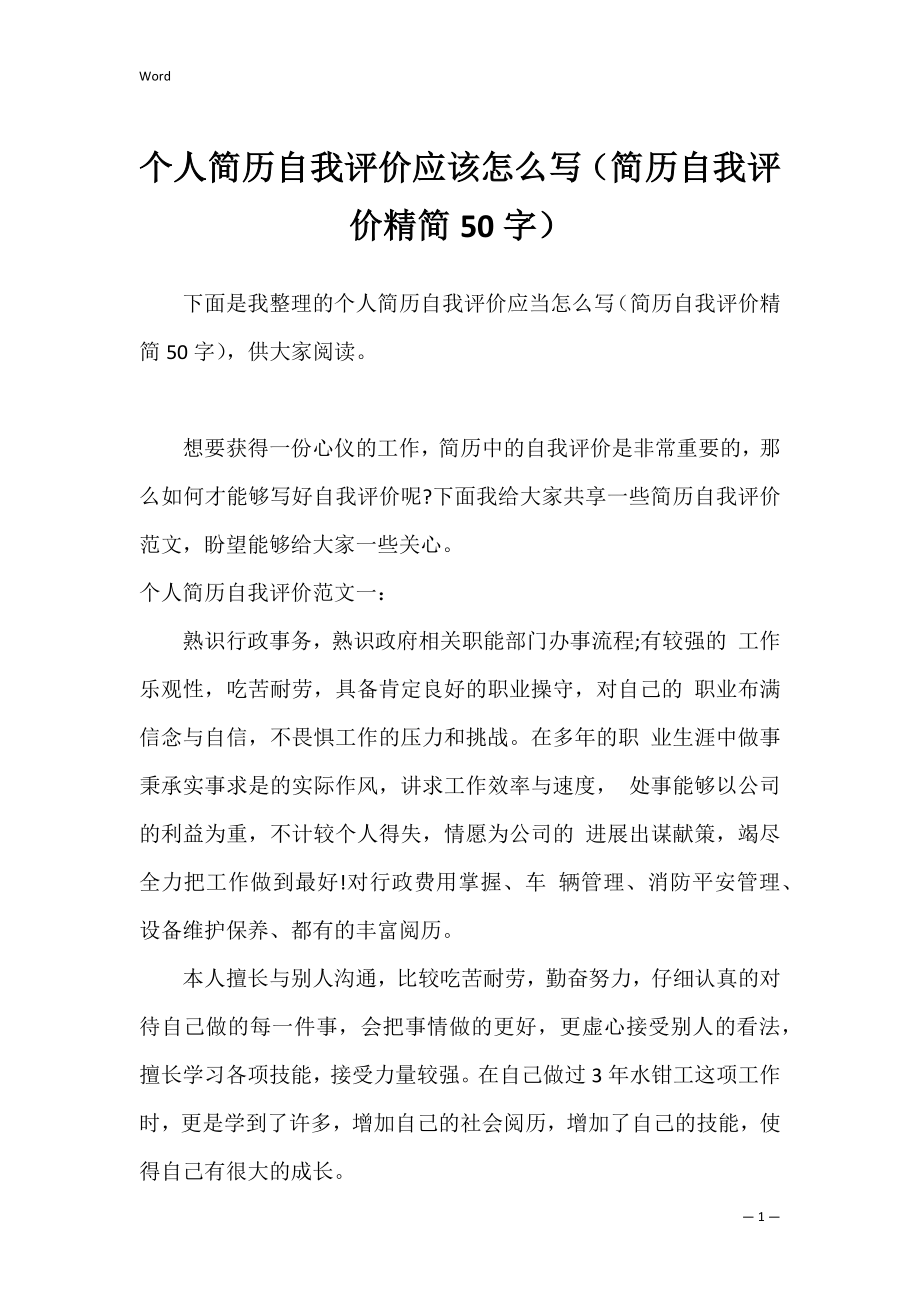 个人简历自我评价应该怎么写（简历自我评价精简50字）.docx_第1页