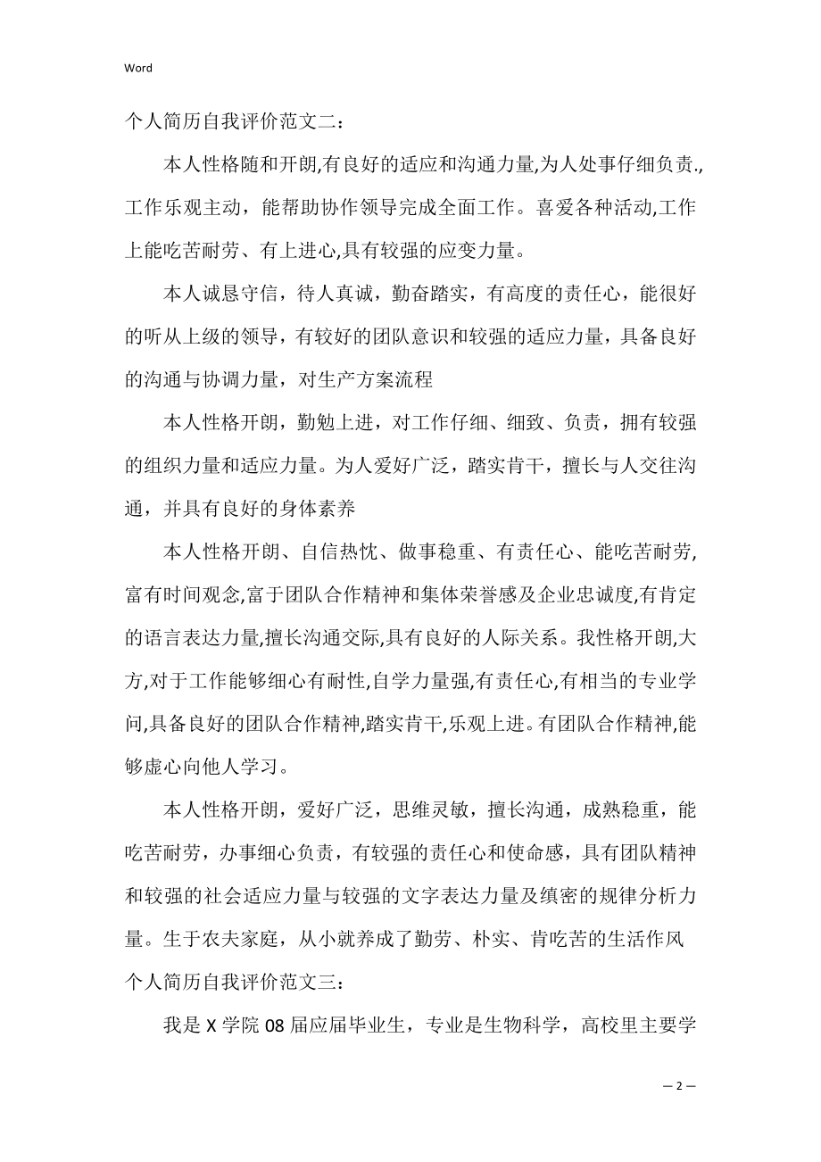 个人简历自我评价应该怎么写（简历自我评价精简50字）.docx_第2页