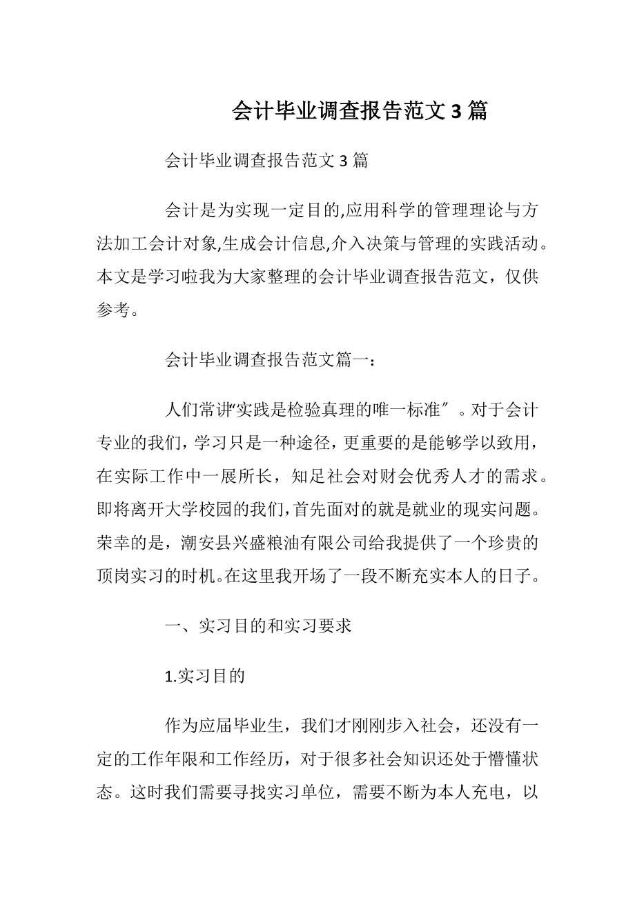 会计毕业调查报告范文3篇_1.docx_第1页