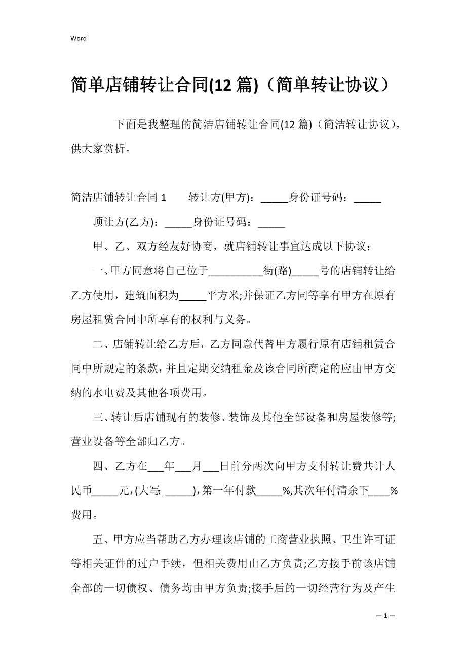 简单店铺转让合同(12篇)（简单转让协议）.docx_第1页