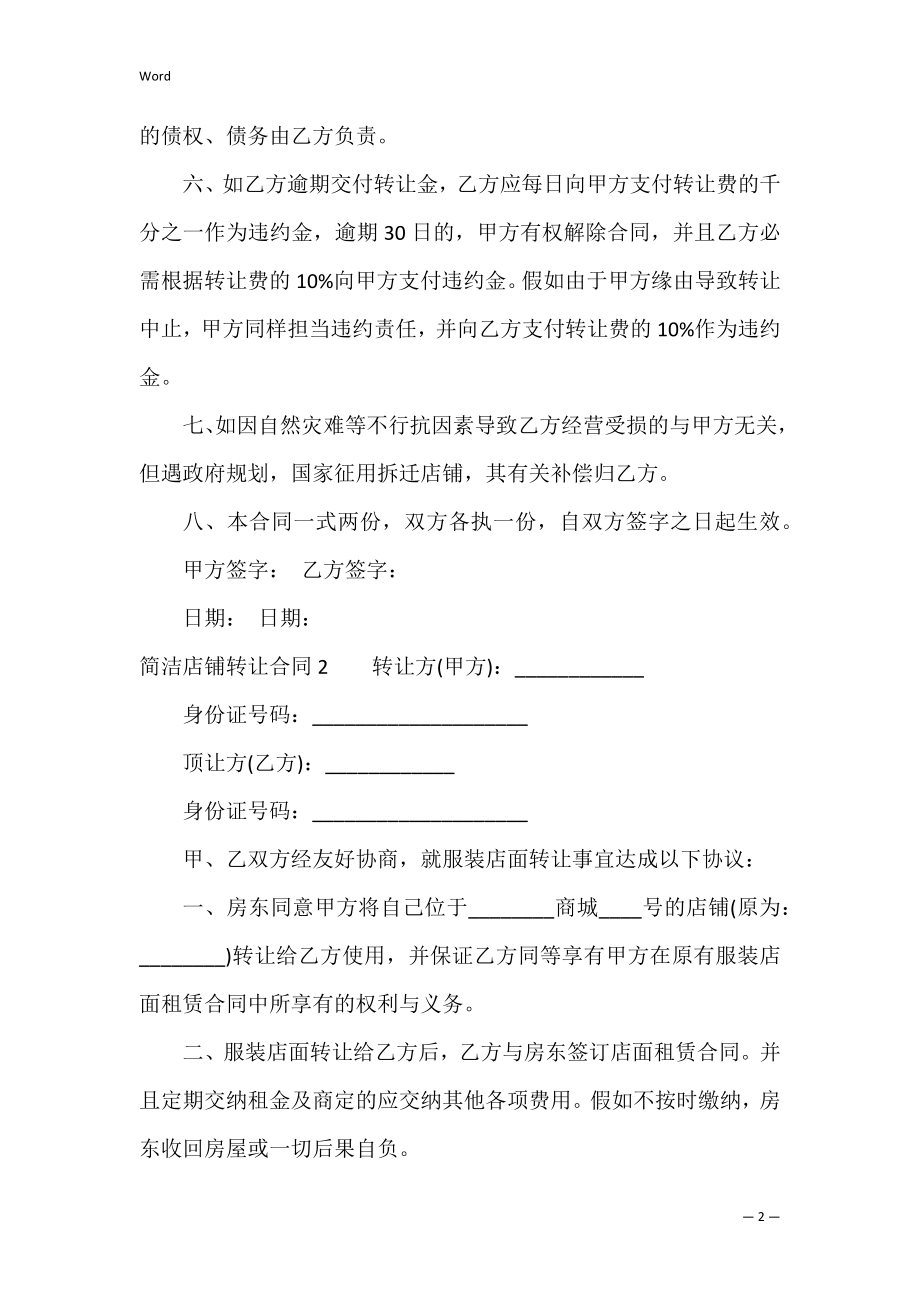 简单店铺转让合同(12篇)（简单转让协议）.docx_第2页