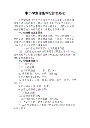 中小学生健康体检管理办法.docx