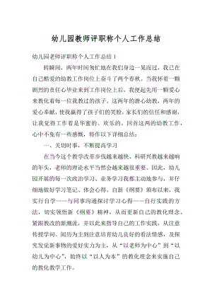 幼儿园教师评职称个人工作总结优质.docx