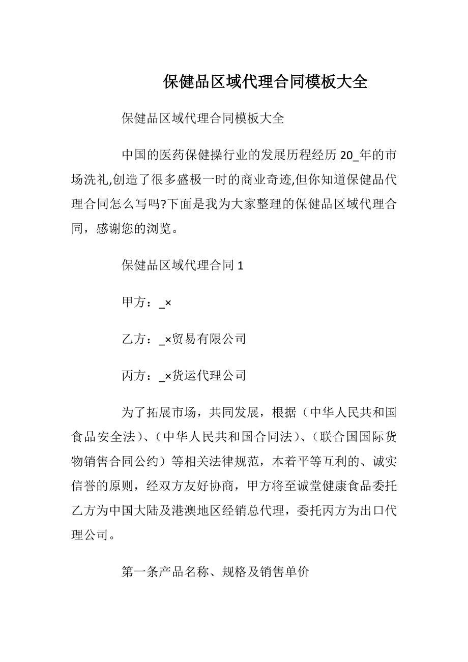 保健品区域代理合同模板大全.docx_第1页