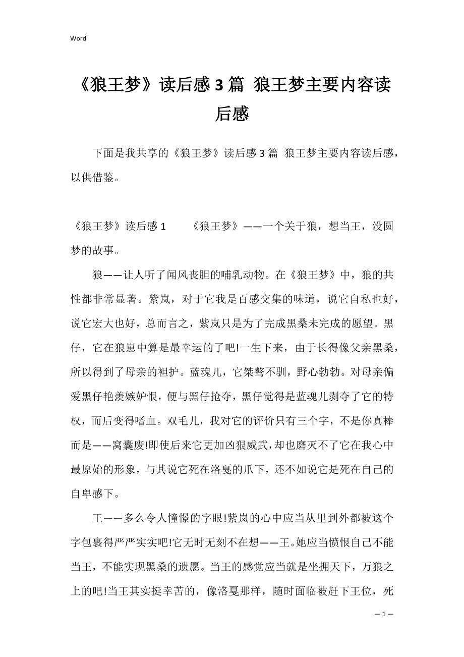 《狼王梦》读后感3篇 狼王梦主要内容读后感.docx_第1页