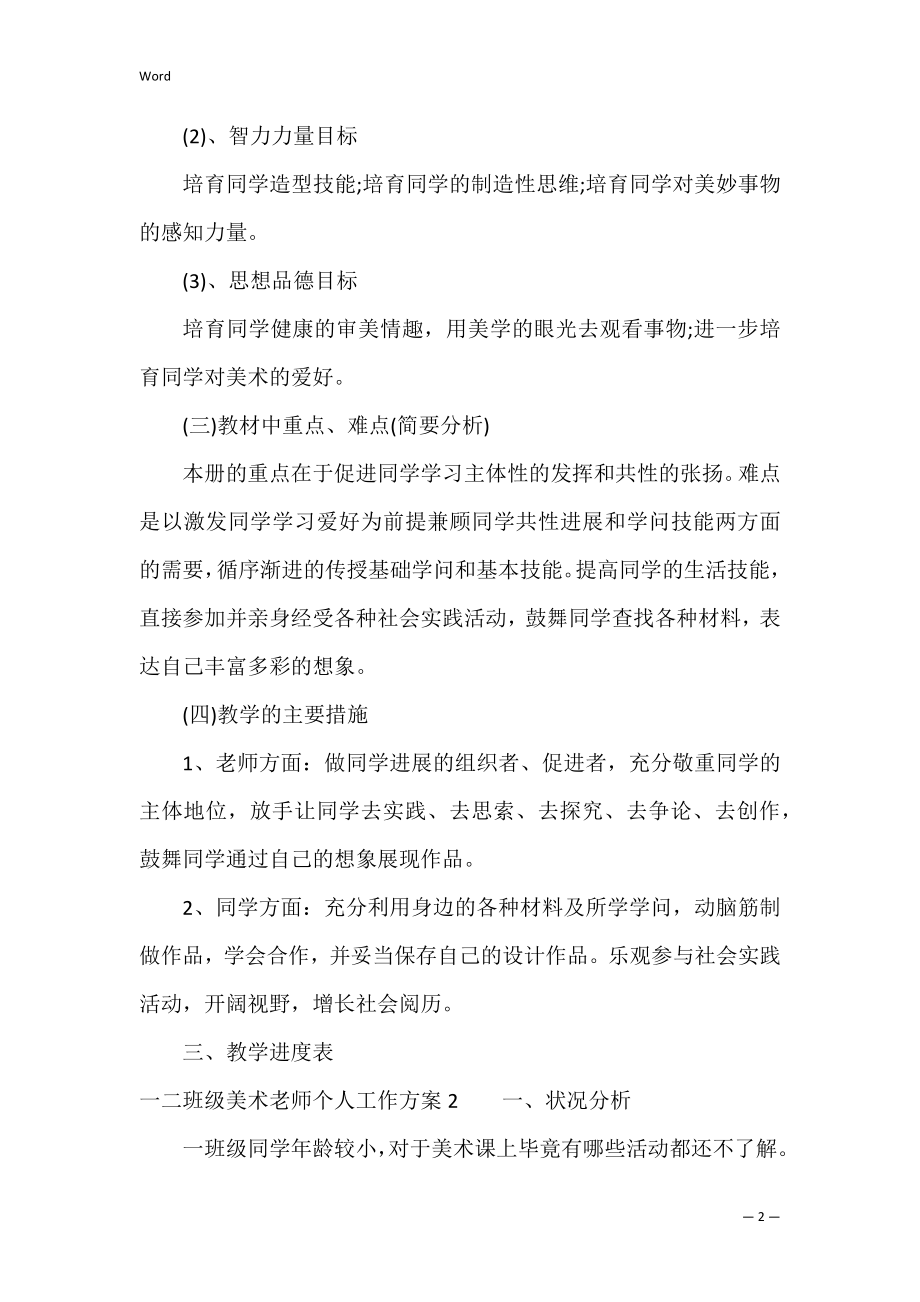 一二年级美术教师个人工作计划4篇 小学美术教师工作计划.docx_第2页