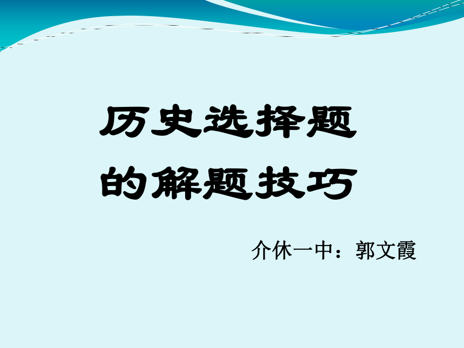 历史选择题的解题技巧.ppt_第1页