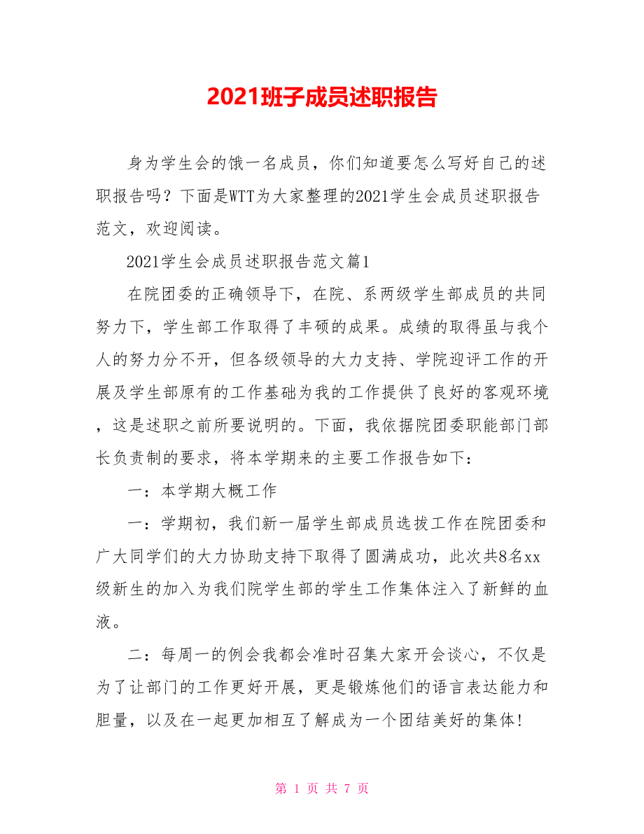 2021班子成员述职报告.doc_第1页