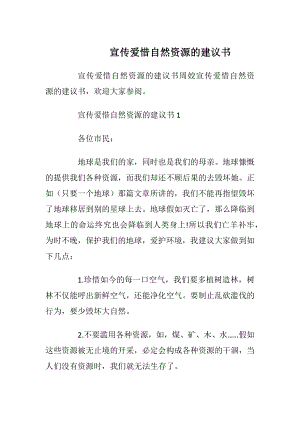 宣传爱惜自然资源的建议书.docx