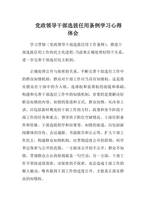 党政领导干部选拔任用条例学习心得体会.docx