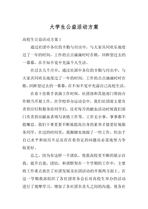 大学生公益活动方案精编.docx