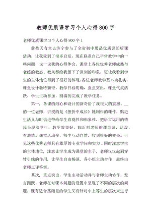 教师优质课学习个人心得800字例文.docx