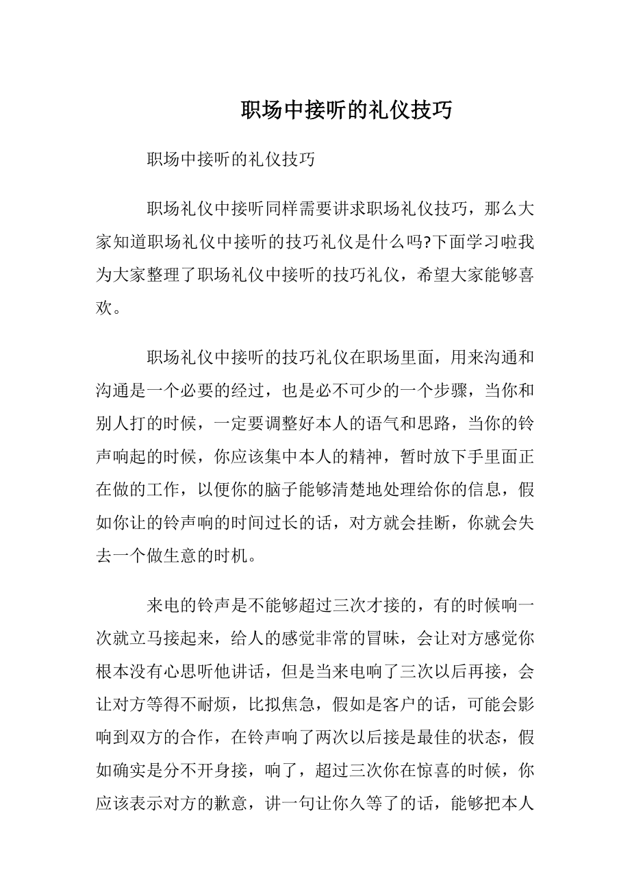 职场中接听电话的礼仪技巧.docx_第1页