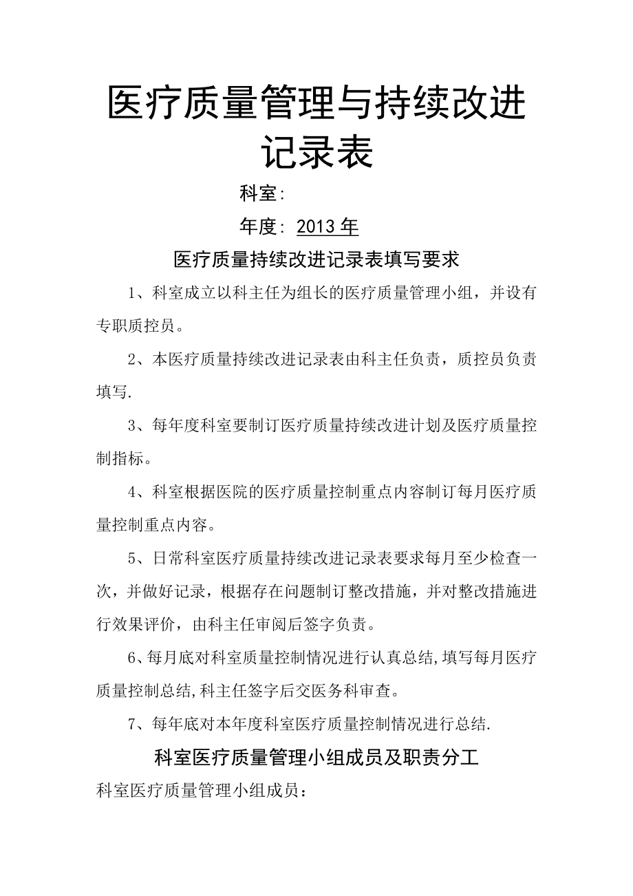 中医院医疗质量持续改进记录本.doc_第1页