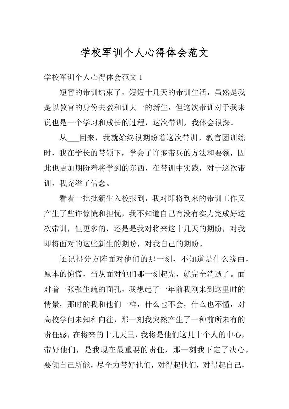 学校军训个人心得体会范文优质.docx_第1页