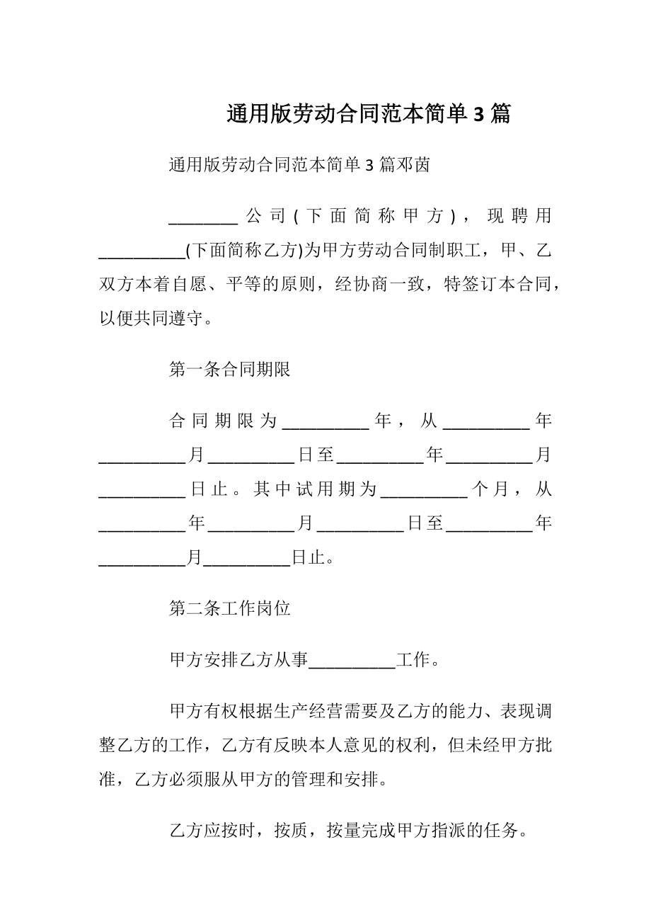 通用版劳动合同范本简单3篇_1.docx_第1页