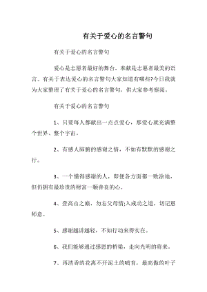 有关于爱心的名言警句.docx