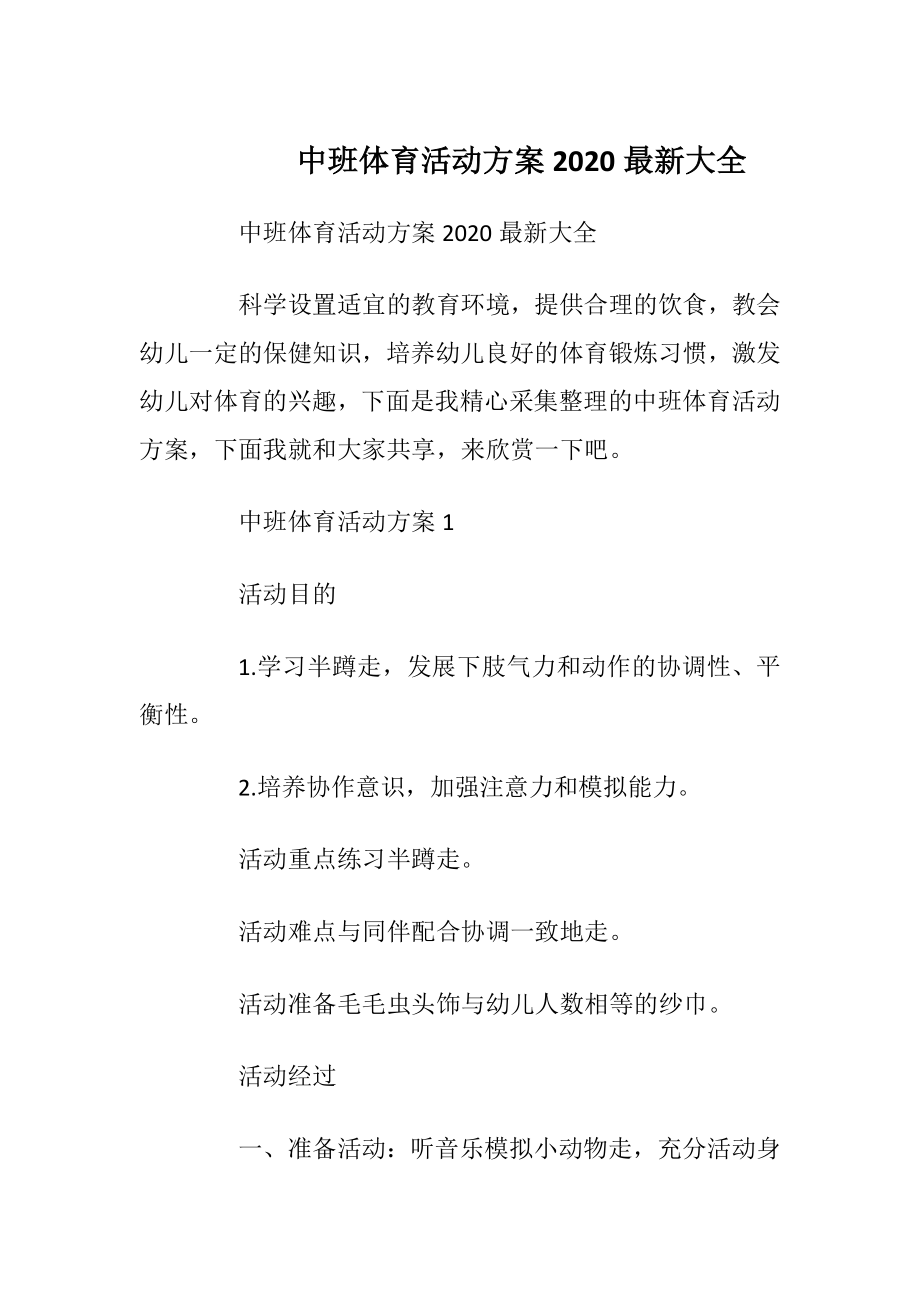 中班体育活动方案2020最新大全.docx_第1页